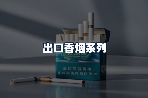 出口香烟
